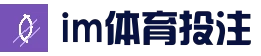 im体育投注_im体育官方入口-平台访问与服务指南