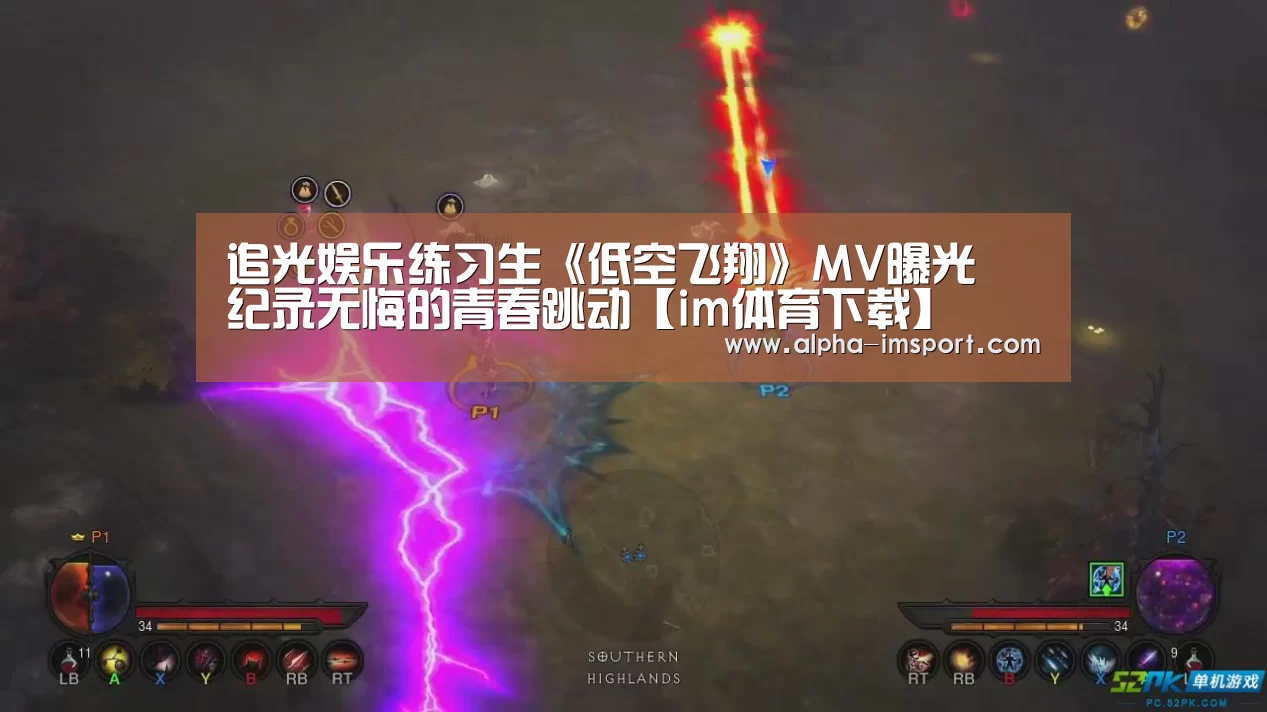 追光娱乐练习生《低空飞翔》MV曝光 纪录无悔的青春跳动【im体育下载】