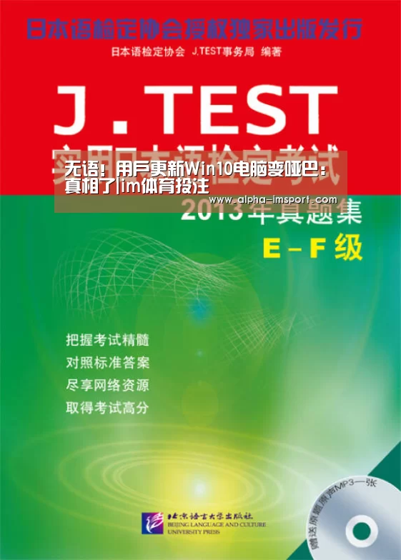 无语!用户更新Win10电脑变哑巴:真相了|im体育投注