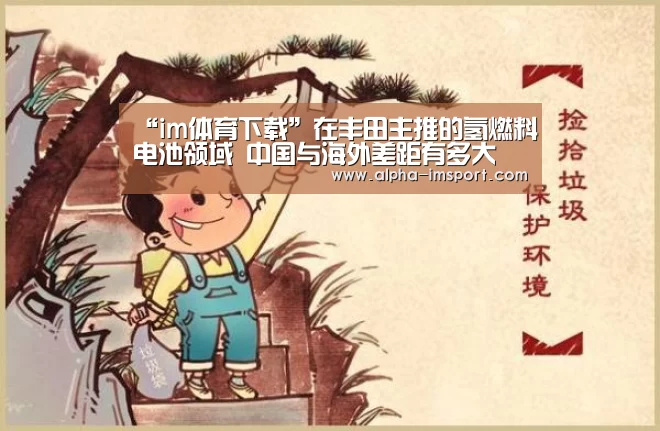 “im体育下载”在丰田主推的氢燃料电池领域 中国与海外差距有多大(图2) im体育下载