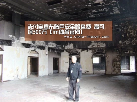 支付宝宣布账户安全险免费 高可保500万【im体育官网】(图2) im体育官网