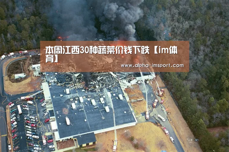 本周江西30种蔬菜价钱下跌【im体育】(图4) im体育