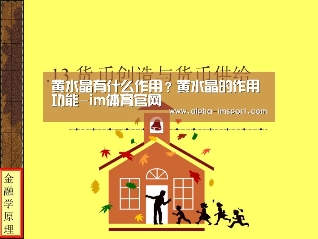 黄水晶有什么作用？黄水晶的作用功能-im体育官网
