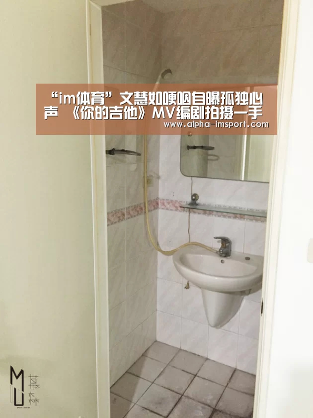 “im体育”文慧如哽咽自曝孤独心声 《你的吉他》MV编剧拍摄一手包办