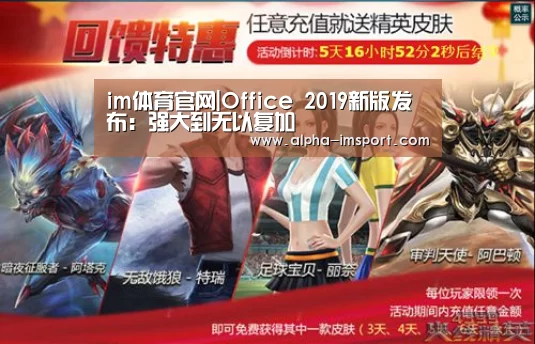 im体育官网|Office 2019新版发布：强大到无以复加