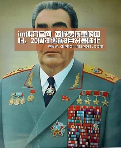 im体育官网_西城男孩重磅回归,20周年巡演8月份登陆北京上海!(图2) im体育投注