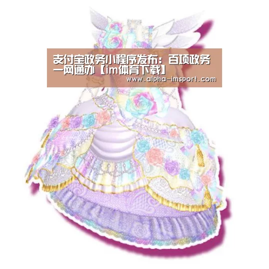 支付宝政务小程序发布：百项政务一网通办【im体育下载】