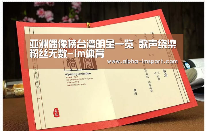 亚洲偶像榜台湾明星一览  歌声绕梁粉丝无数-im体育