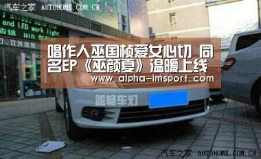 唱作人巫国桢爱女心切 同名EP《巫颜夏》温暖上线【im体育官网】